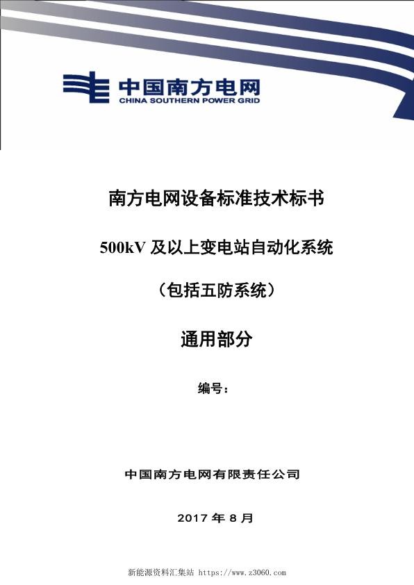 南方电网500kV及以上变电站自动化系统（包括五防系统）技术规范书（通用部分）.jpg