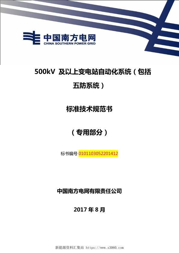 南方电网500kV及以上变电站自动化系统（包括五防系统）技术规范书（专用部分）.jpg