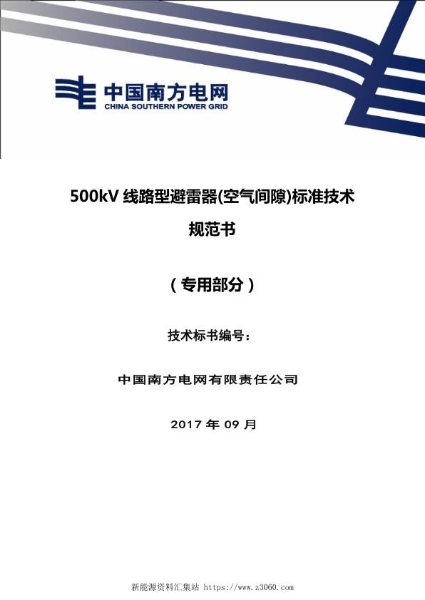 南方电网500kV线路型避雷器空气间隙技术规范书（专用部分）.jpg