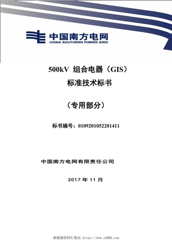南方电网500kV组合电器（GIS）技术规范书（专用部分）.jpg