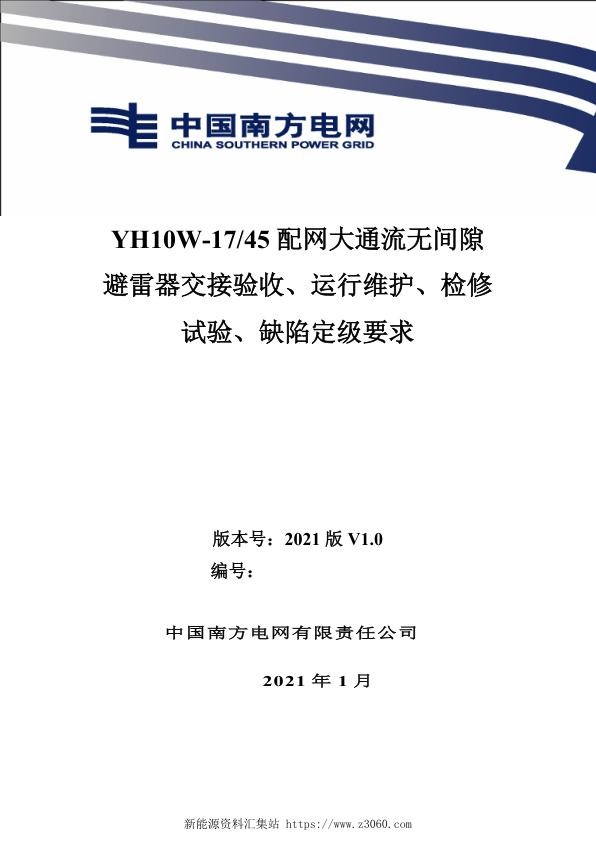 南方电网2021YH10W-1745配网大通流无间隙避雷器交接验收、运行维护、检修试验、缺陷定级.jpg