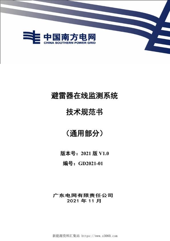 南方电网2021避雷器在线监测系统技术规范书（通用部分）.jpg