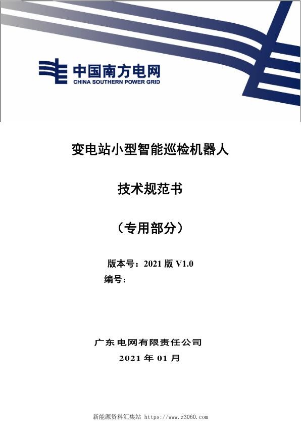 南方电网2021变电站小型智能巡检机器人技术规范书（专用部分）.jpg