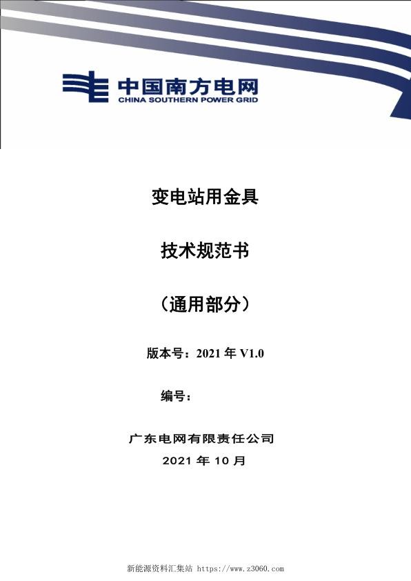 南方电网2021变电站用金具技术规范书通用部分.jpg