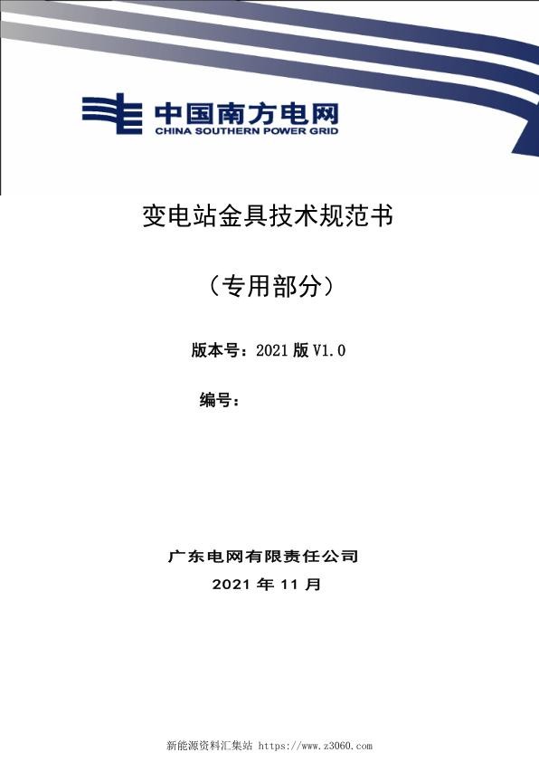 南方电网2021变电站用金具技术规范书专用部分.jpg
