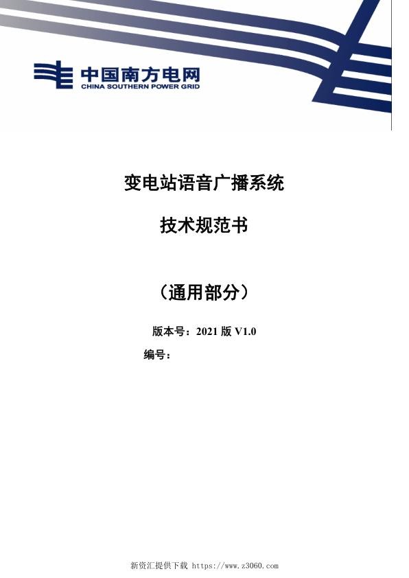 南方电网2021变电站语音广播系统通用部分.jpg