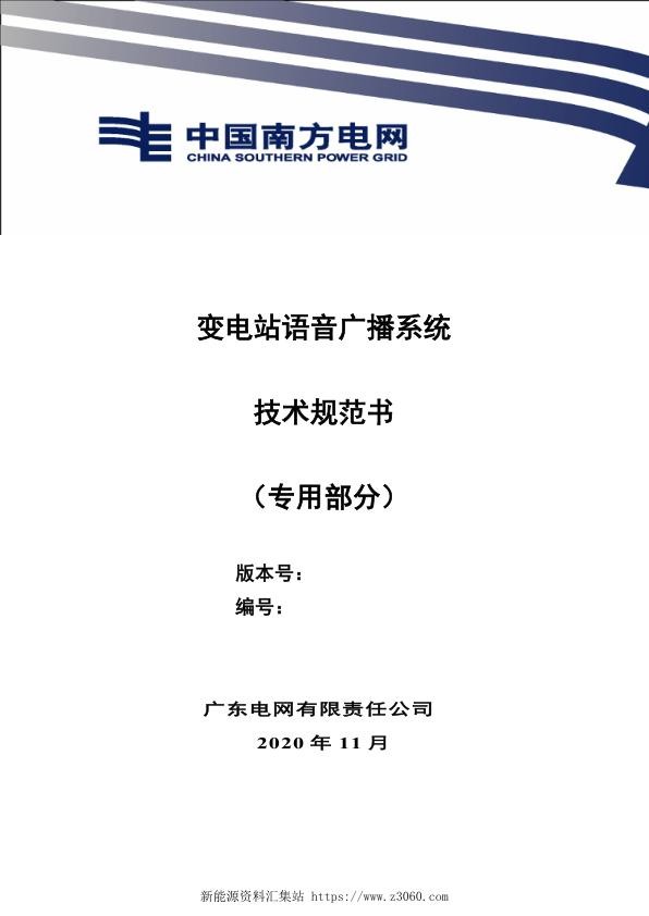 南方电网2021变电站语音广播系统专用部分.jpg