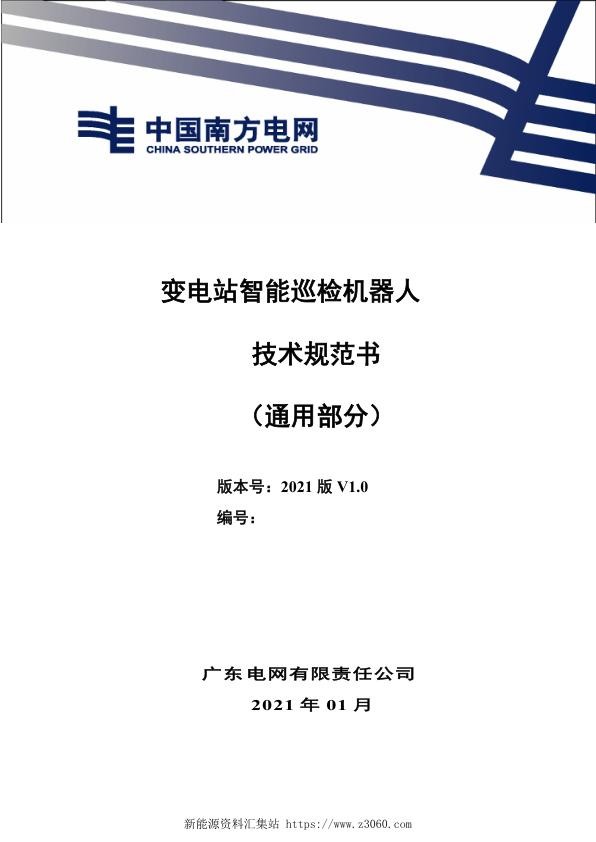 南方电网2021变电站智能巡检机器人技术规范书（通用部分）.jpg