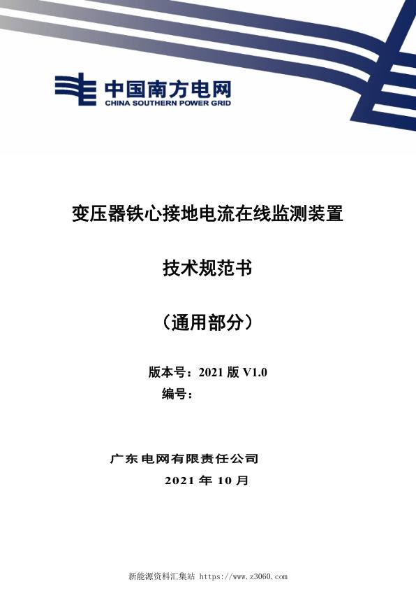 南方电网2021变压器铁心接地电流在线监测装置技术规范书（通用部分）.jpg