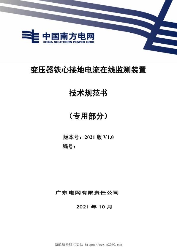 南方电网2021变压器铁心接地电流在线监测装置技术规范书（专用部分）.jpg