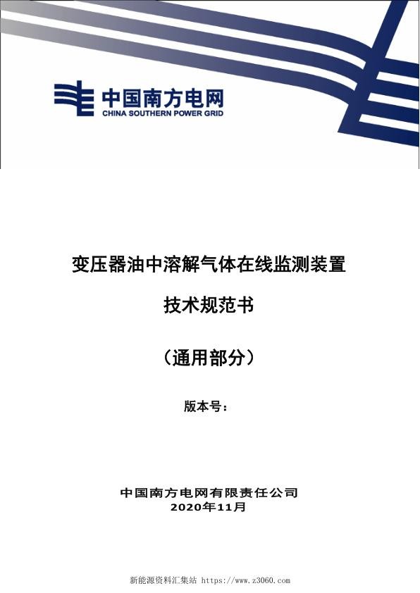 南方电网2021变压器油中溶解气体在线监测装置技术规范书-（通用部分）.jpg