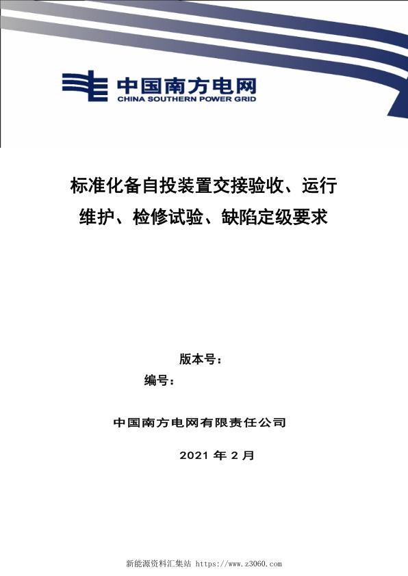 南方电网2021标准化备自投装置交接验收、运行维护、检修试验、缺陷定级.jpg
