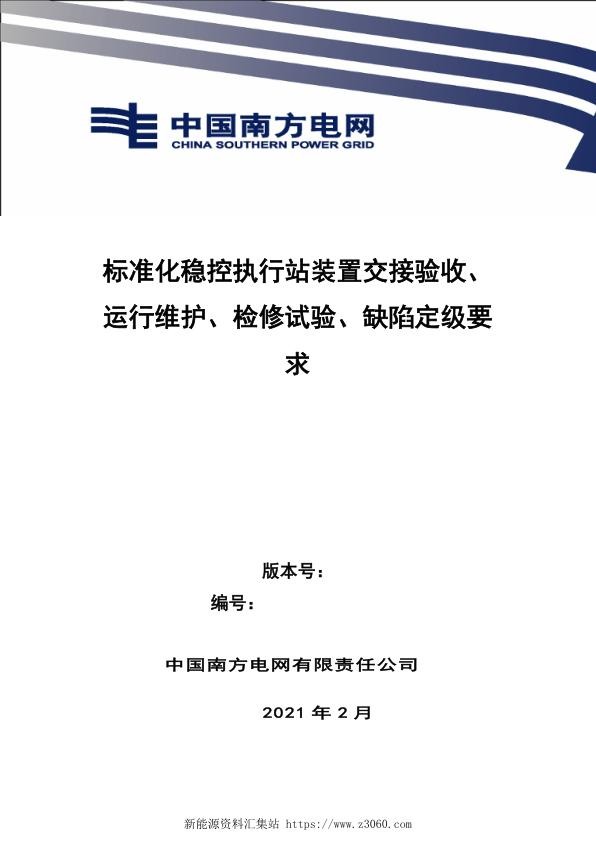南方电网2021标准化稳控执行站装置交接验收、运行维护、检修试验、缺陷定级.jpg