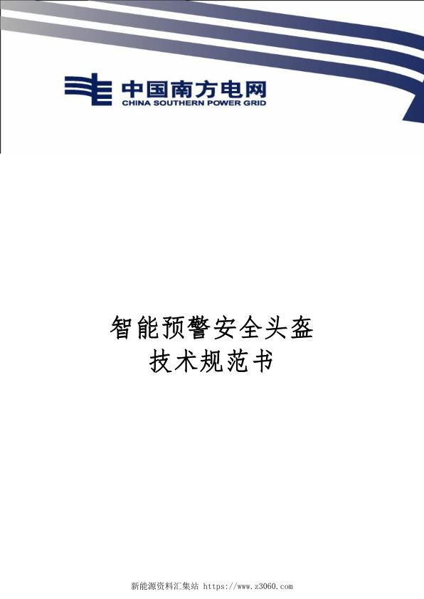 南方电网2021附件3.智能预警安全头盔技术规范书.jpg