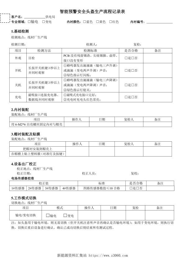 南方电网2021附件4.智能预警安全头盔生产流程记录表.jpg