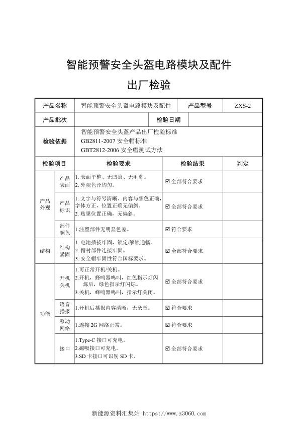 南方电网2021附件13.智能预警安全头盔电路模块及配件出厂检测.jpg