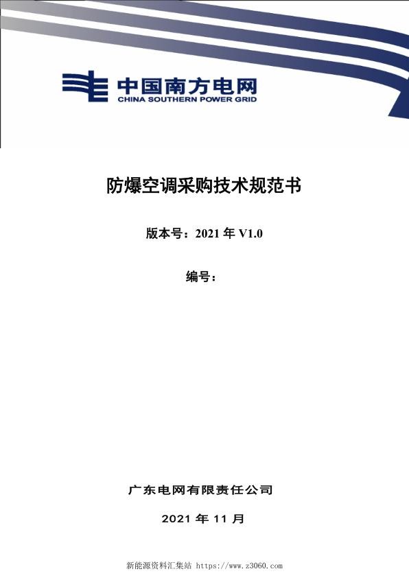 南方电网2021广东电网公司2021年防爆空调采购招标技术规范书.jpg