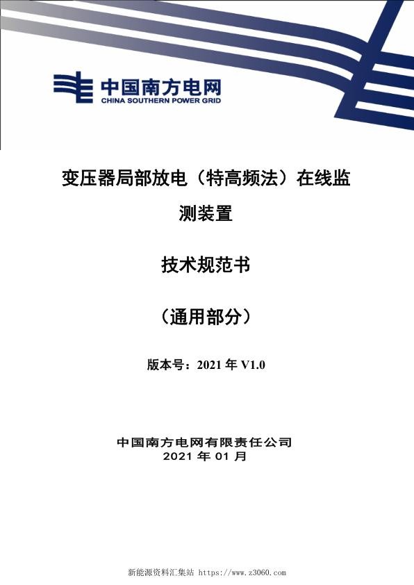 南方电网2021广东电网公司变压器局部放电（特高频法）在线监测装置技术规范书（通用部分）.jpg