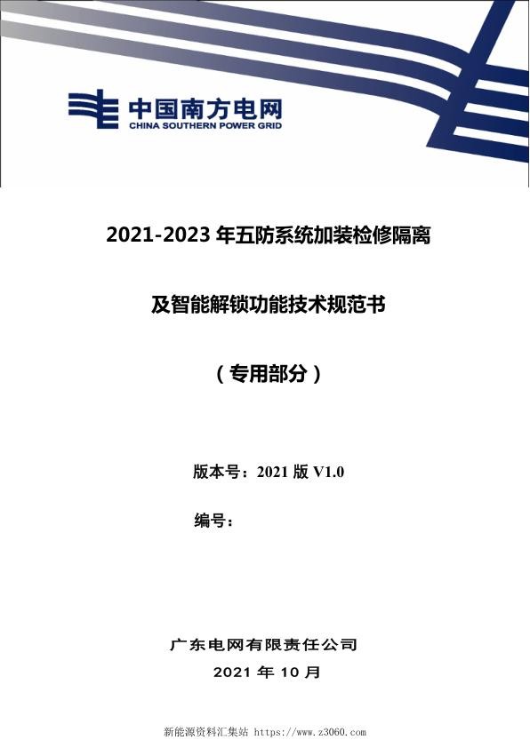 南方电网2021广东电网有限责任公司20212023年五防系统加装检修隔离及智能解锁功能项目技术规范书（专用部分）.jpg