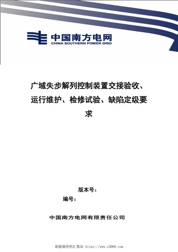 南方电网2021广域失步解列控制装置交接验收、运行维护、检修试验、缺陷定级.jpg
