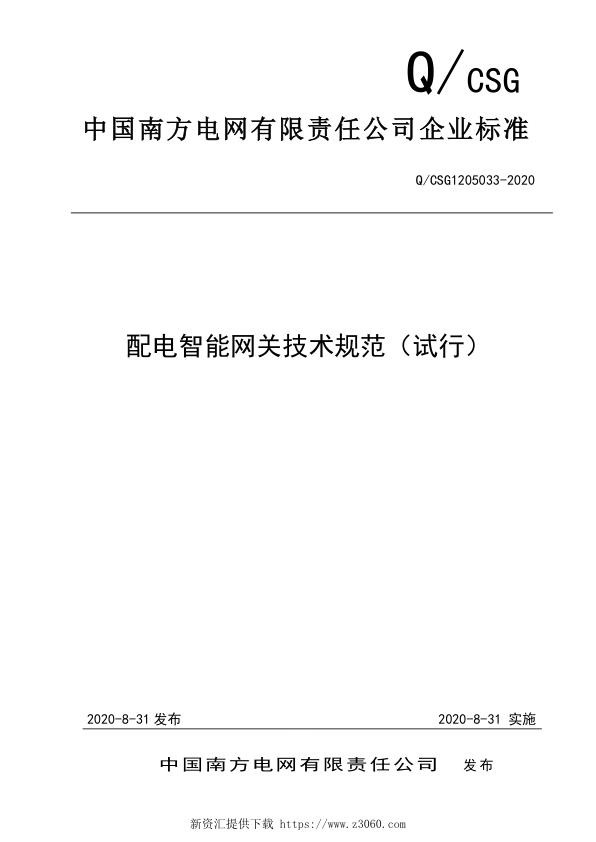 南方电网2021技术规范（试行）.jpg