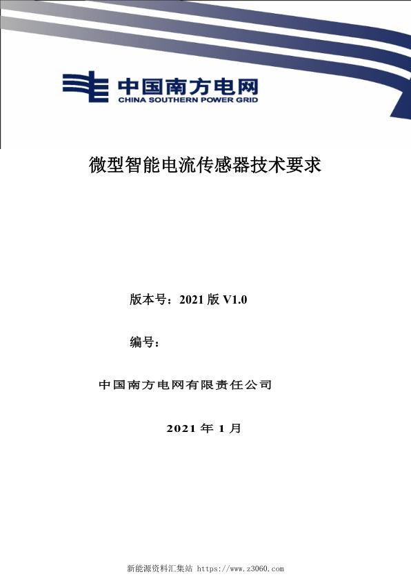 南方电网2021技术要求-微型智能电流传感器技术要求.jpg