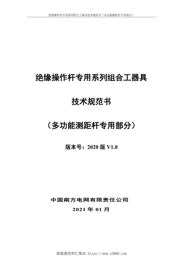 南方电网2021绝缘操作杆专用系列组合工器具技术规范书-（多功能测距杆专用部分）.jpg
