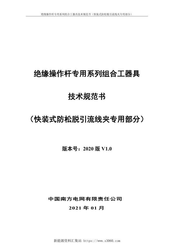 南方电网2021绝缘操作杆专用系列组合工器具技术规范书-（快装式防松脱引流线夹专用部分）.jpg