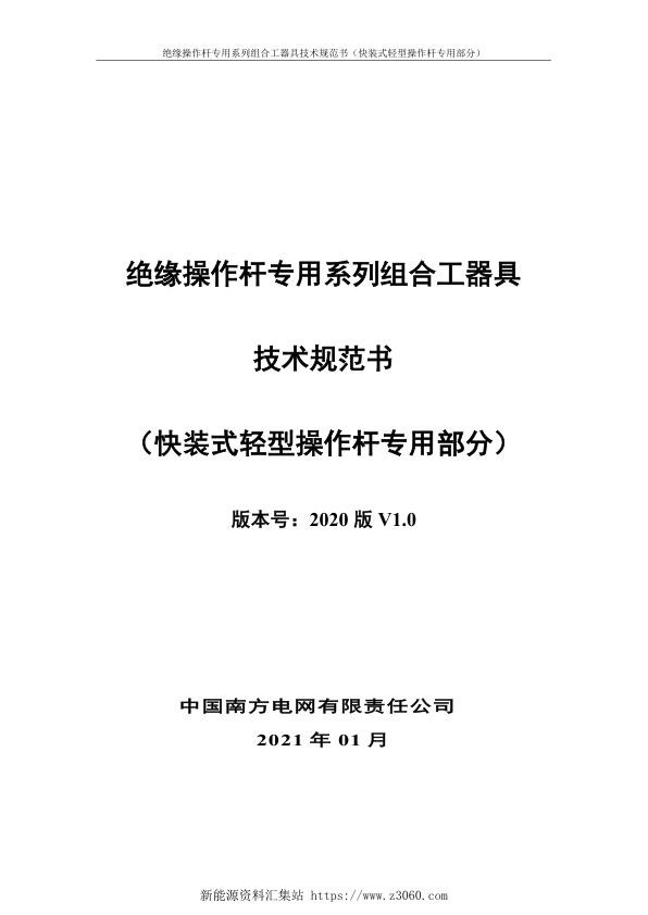 南方电网2021绝缘操作杆专用系列组合工器具技术规范书-（快装式轻型操作杆专用部分）.jpg