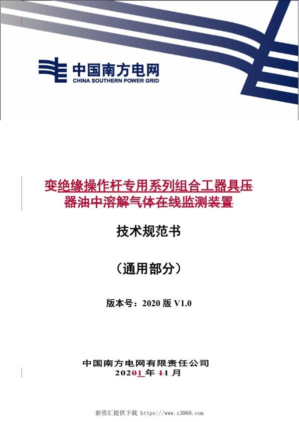 南方电网2021绝缘操作杆专用系列组合工器具技术规范书-（通用部分）.jpg