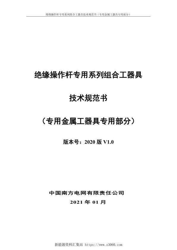 南方电网2021绝缘操作杆专用系列组合工器具技术规范书-（专用金属工器具专用部分）.jpg