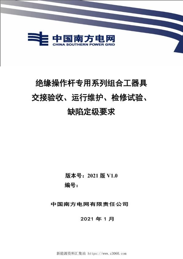 南方电网2021绝缘操作杆专用系列组合工器具交接验收、运行维护、检修试验、缺陷定级.jpg