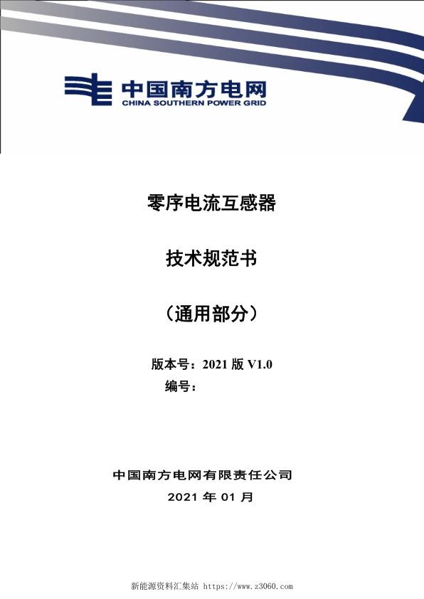 南方电网2021零序电流互感器技术规范书（通用部分）.jpg