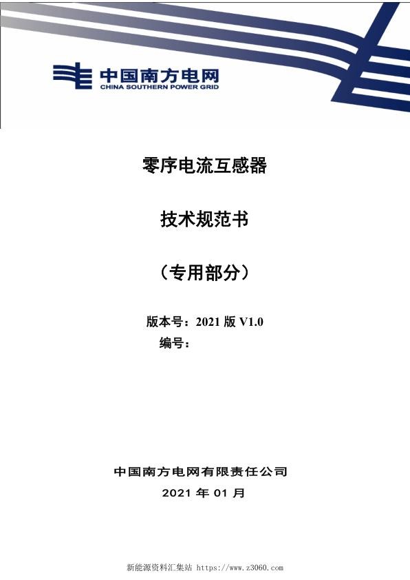 南方电网2021零序电流互感器技术规范书（专用部分）.jpg