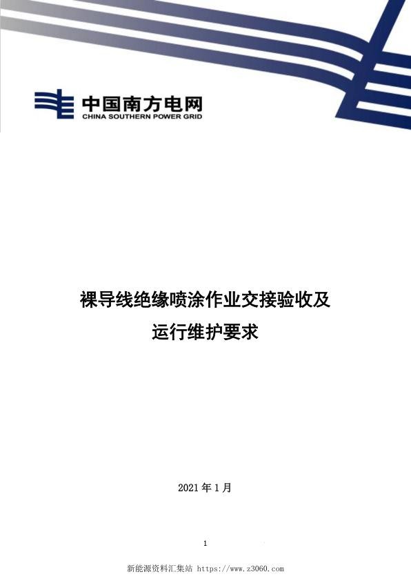 南方电网2021裸导线绝缘喷涂作业交接验收及运行维护要求-20210128.jpg