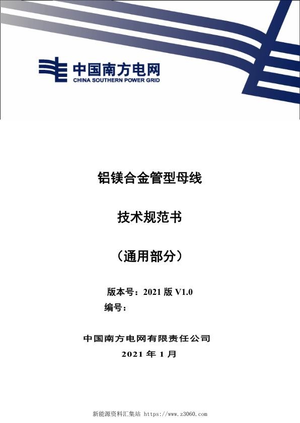 南方电网2021铝镁合金管型母线技术规范书（通用部分）.jpg