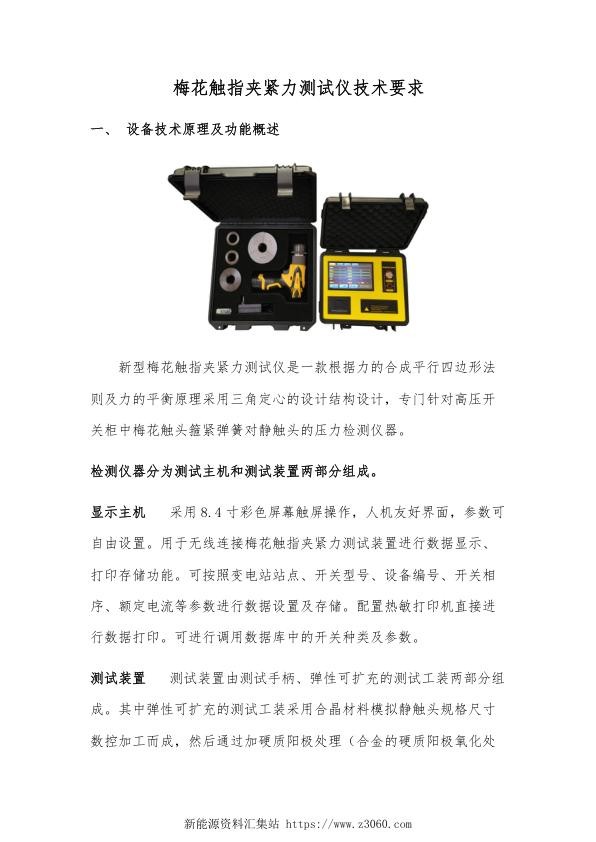 南方电网2021梅花触指夹紧力测试仪技术要求.jpg