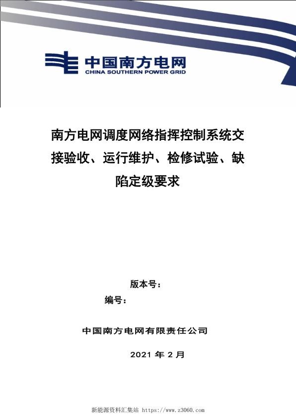 南方电网2021南方电网调度网络指挥控制系统交接验收、运行维护、检修试验、缺陷定级.jpg