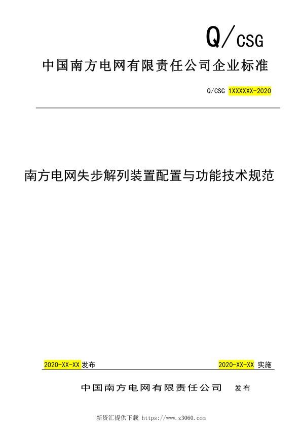 南方电网2021南方电网失步解列装置配置与功能技术规范（报批稿）.jpg