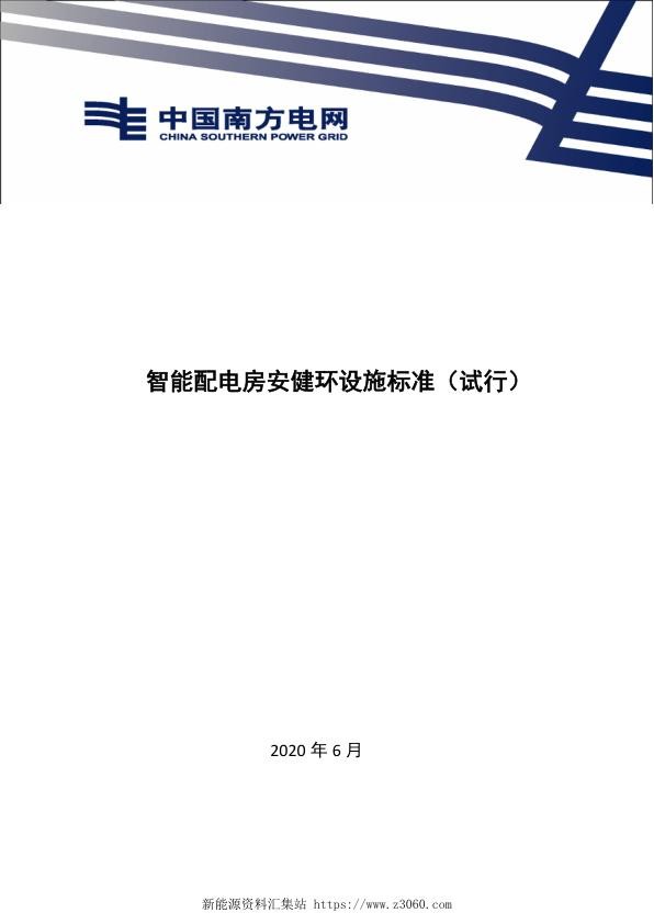 南方电网2021南方电网智能配电房安健环设施标准（试行）.jpg