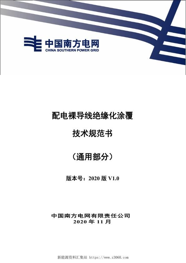 南方电网2021配电裸导线绝缘化涂覆技术规范书-（通用部分）.jpg
