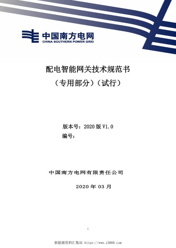 南方电网2021配电智能网关技术规范书（专用部分）（试行）.jpg