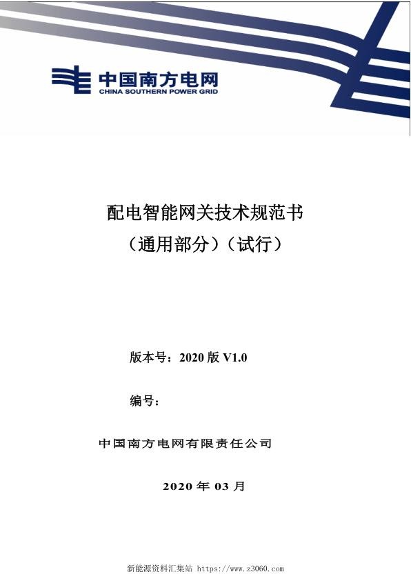 南方电网2021配电智能网关技术规范书.jpg