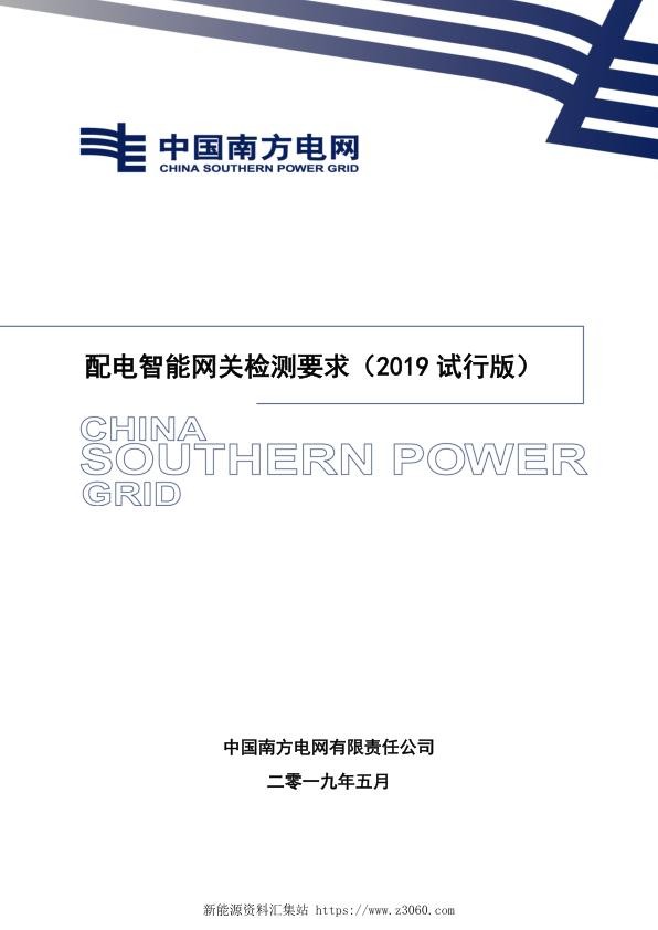 南方电网2021配电智能网关检测要求（2019试行版）.jpg