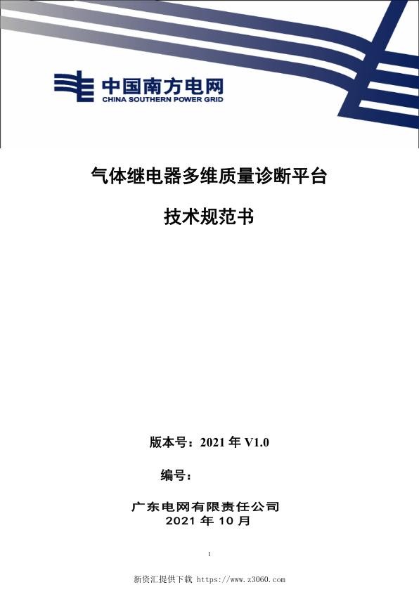 南方电网2021气体继电器多维质量诊断平台技术规范书.jpg