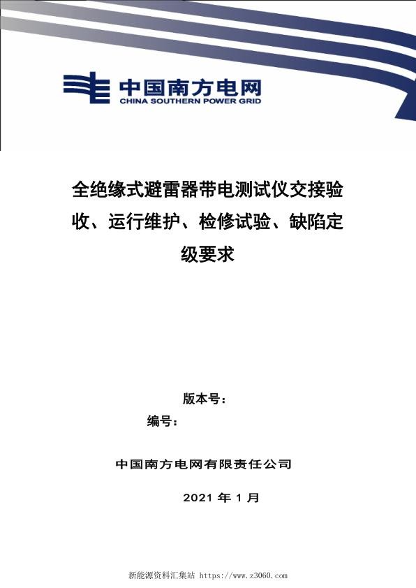 南方电网2021全绝缘式避雷器带电测试仪交接验收、运行维护、检修试验、缺陷定级.jpg