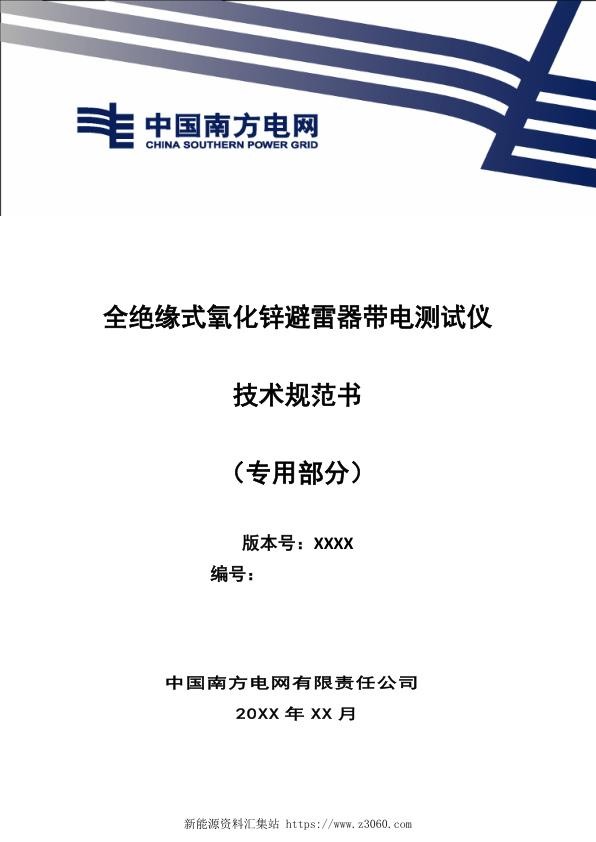 南方电网2021全绝缘式氧化锌避雷器带电测试仪技术规范书（专用部分）20210125.jpg