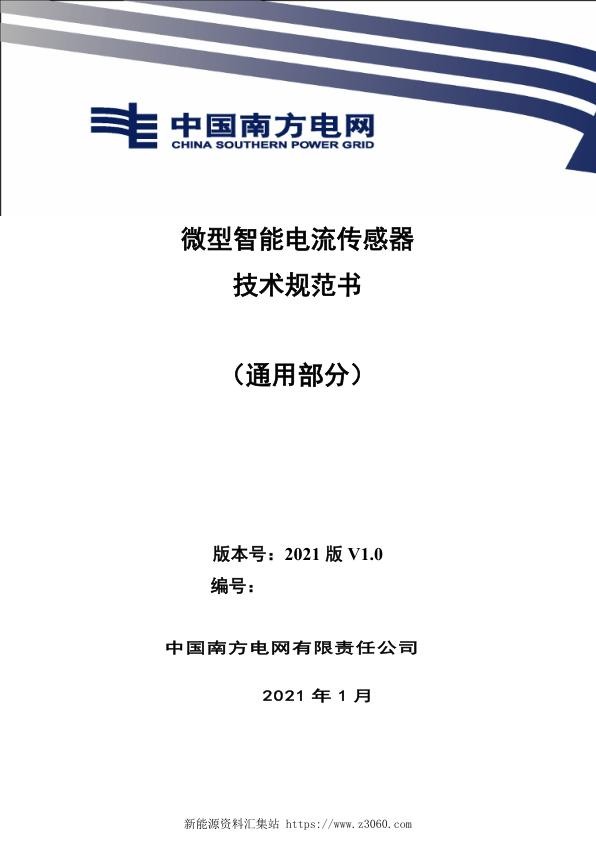 南方电网2021微型智能电流传感器技术规范书（通用部分）.jpg