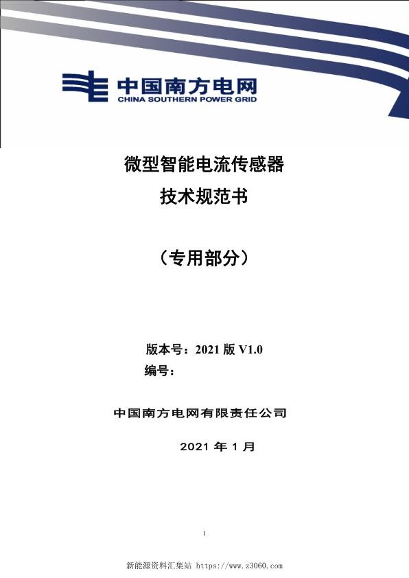 南方电网2021微型智能电流传感器技术规范书（专用部分）.jpg