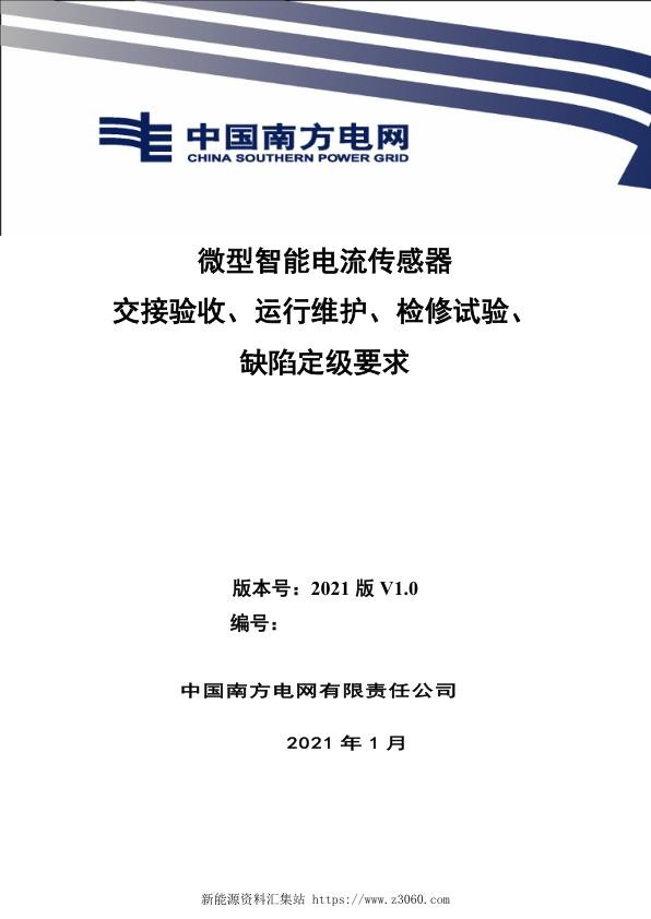 南方电网2021微型智能电流传感器交接验收、运行维护、检修试验、缺陷定级.jpg